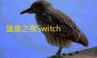 堡垒之夜Switch 2版重磅升级 ：60帧畅玩+精准鼠标操作